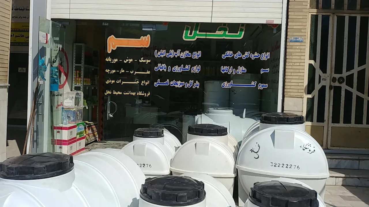 فروشگاه سمپاشی کشاورزی سعدی - تصویر 4