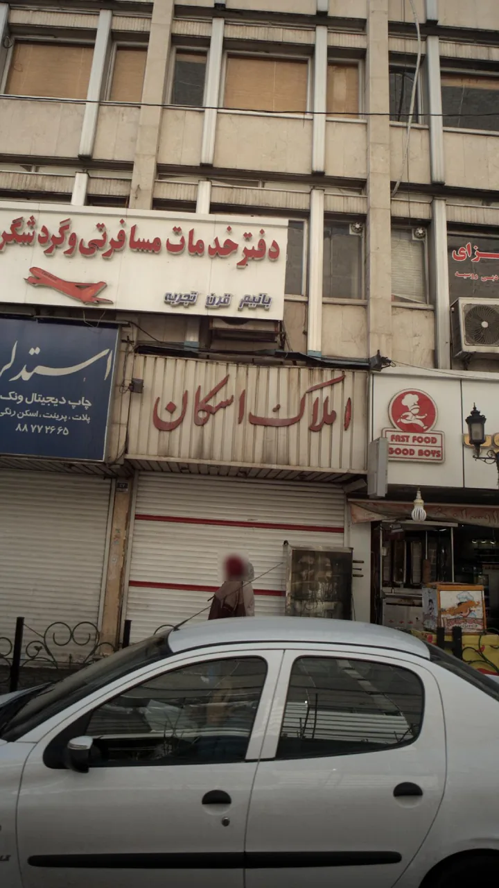 املاک اسکان - تصویر 2