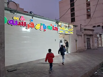 خانه بازی فرشته ها