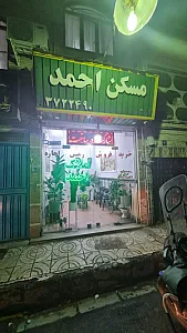 املاک احمد