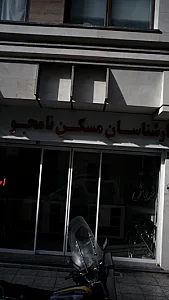 کارشناسان مسکن نامجو