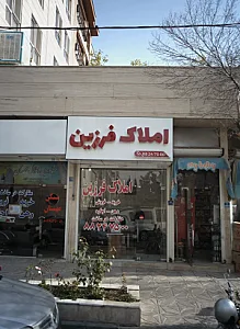 املاک فرزین