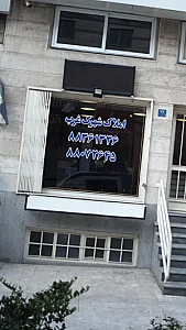 املاک شهرک غرب