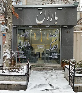 املاک باران