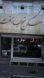 املاک خوب بخت