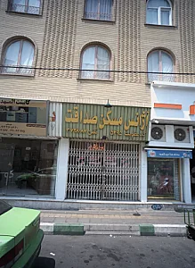 مسکن صداقت