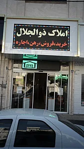 املاک ذوالجلال