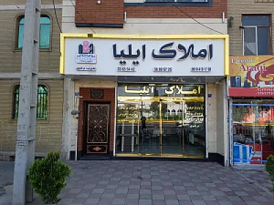 املاک ایلیا
