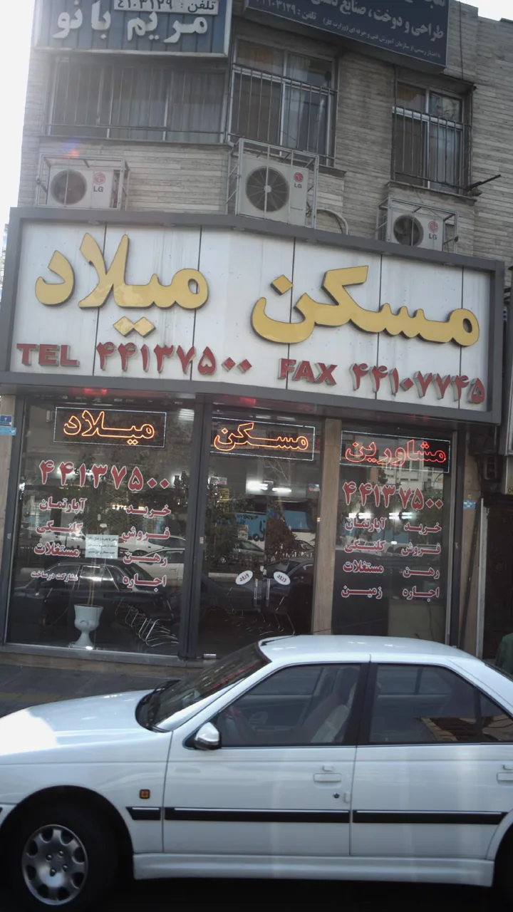مسکن میلاد - تصویر 3