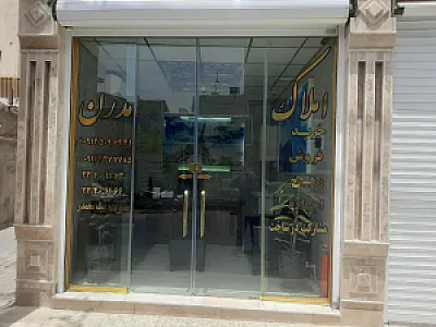 املاک مدرن محمد بیک محمدی