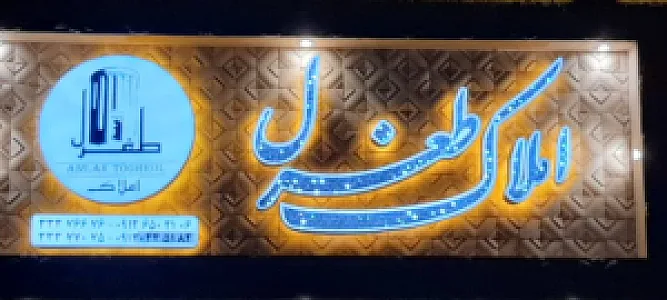 املاک طغرل