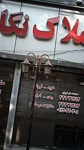 املاک نگار