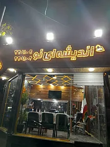 دفتر مهندسی اندیشه ای نو