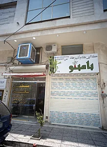 مسکن سعید
