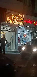 املاک برج