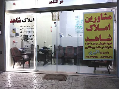 مشاور املاک شاهد