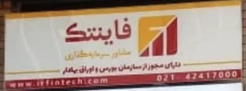شرکت مشاور سرمایه‌گذاری فاینتک
