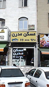 مسکن مدرن