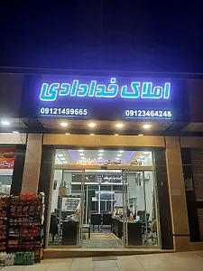 املاک خدادادی(شهرک شهید خرازی)