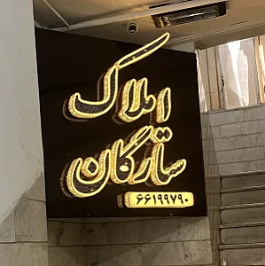 موسسه مهندسین و مشاورین ستارگان بام ماندگار