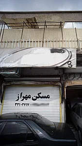 مسکن مهراز