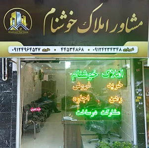 املاک خوشنام