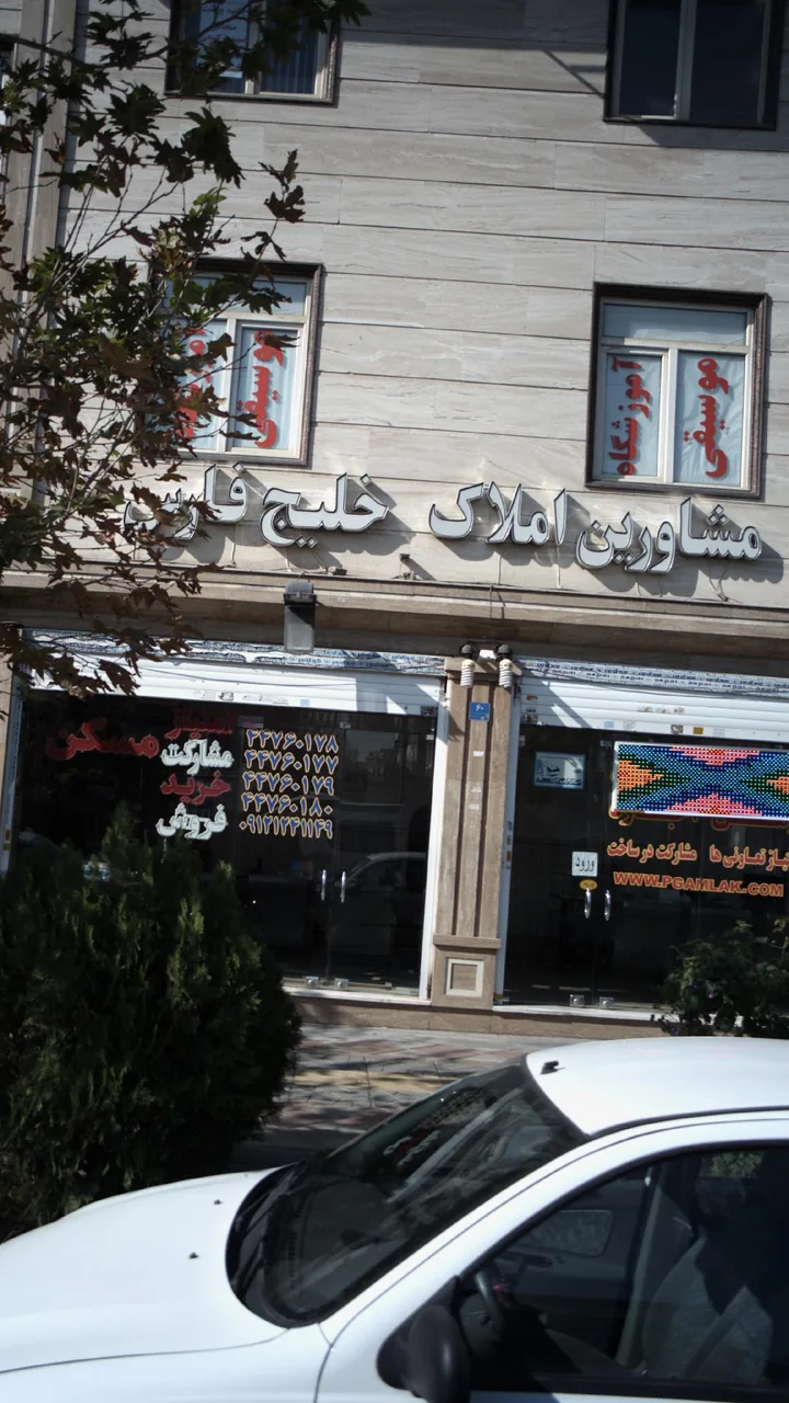 مشاورین املاک خلیج فارس