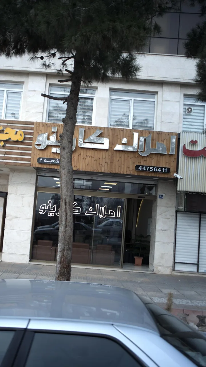 املاک کارینو