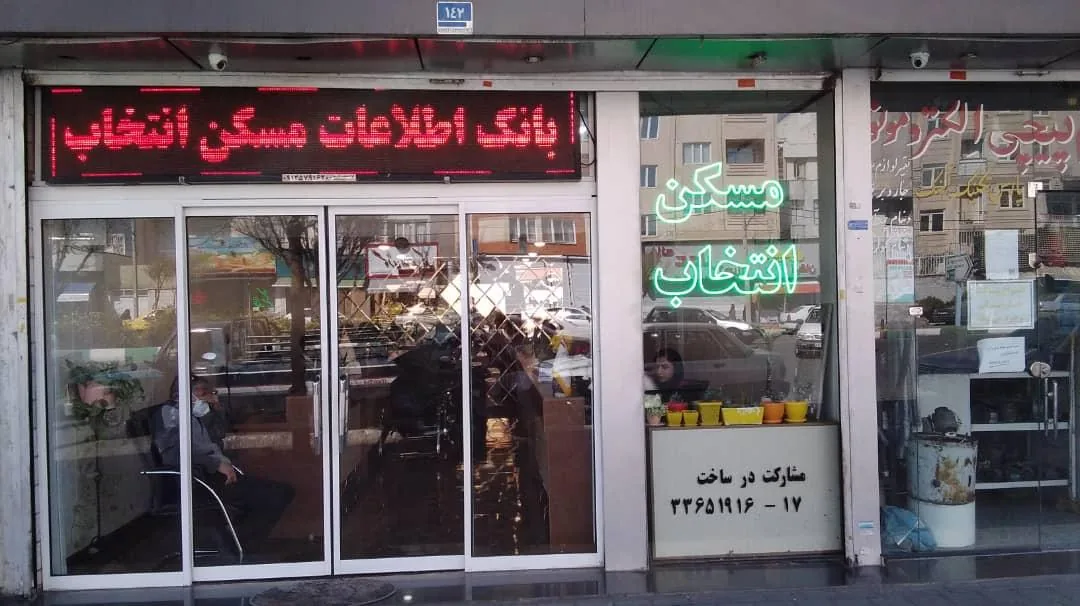 بانک اطلاعات مسکن انتخاب