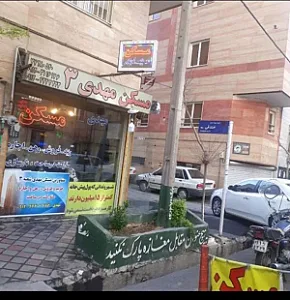 املاک مهدی