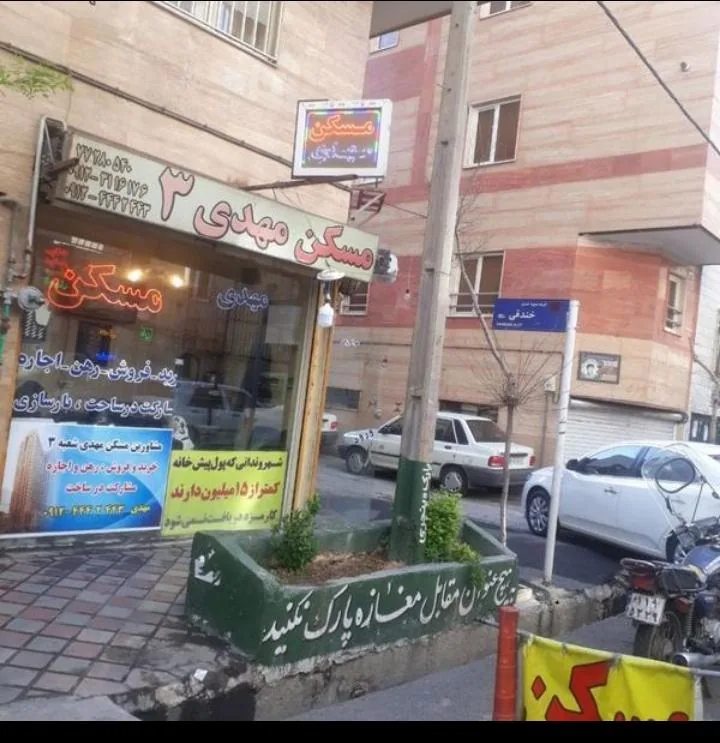 املاک مهدی