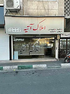 املاک آتیه