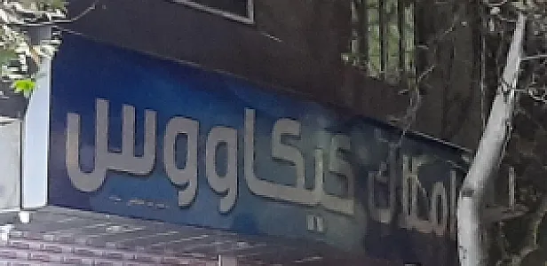 املاک کیکاووس