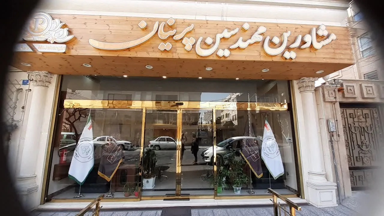 املاک پرنیان
