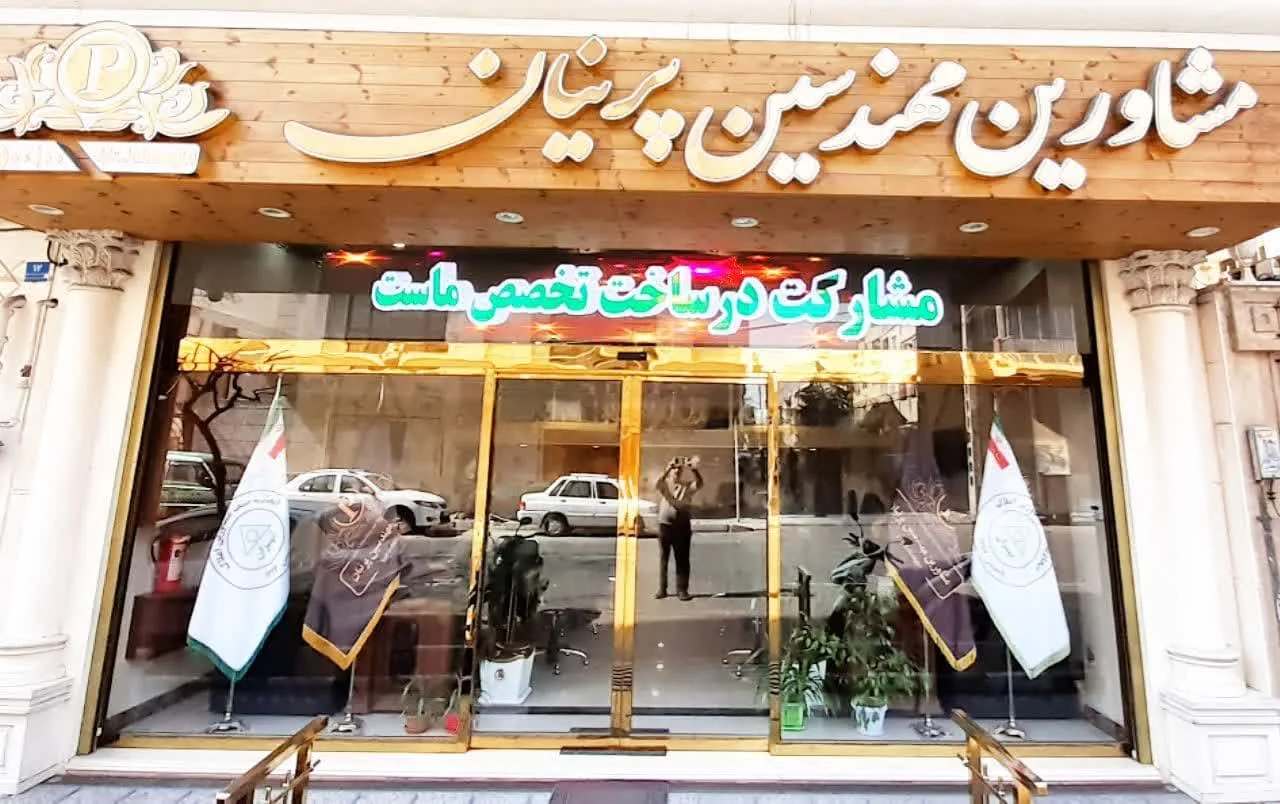 املاک پرنیان - تصویر 2