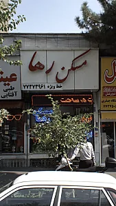 مسکن رها