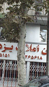 املاک یزدی