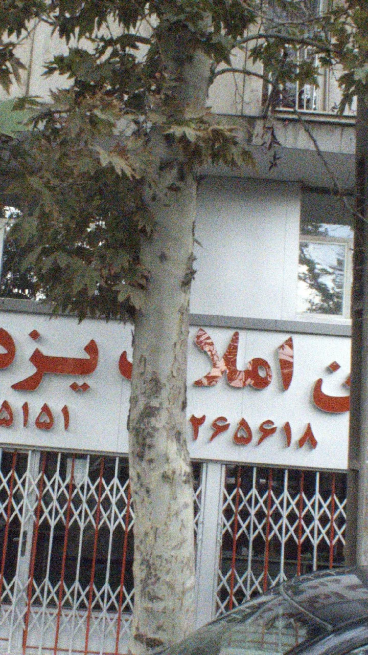 املاک یزدی