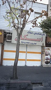 کارشناس املاک اسکان