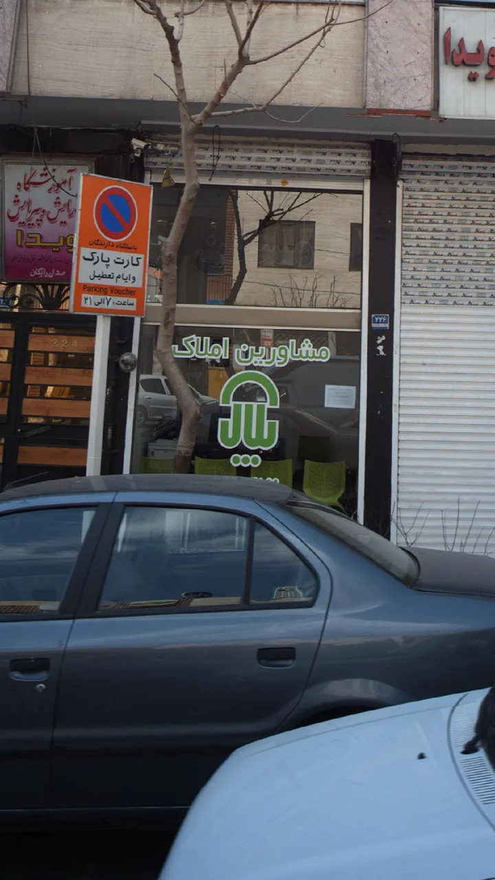 مشاورین املاک پلاک - تصویر 2
