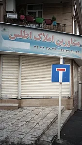 مشاورین املاک اطلس