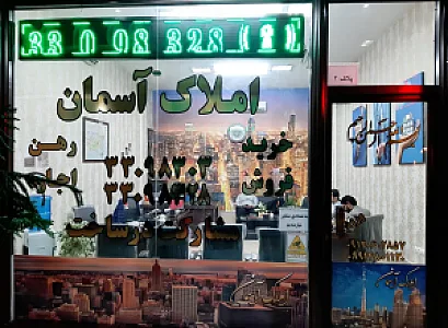 املاک آسمان