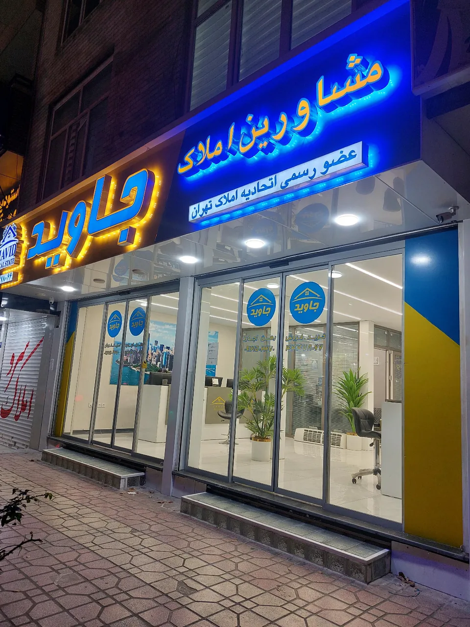 مشاورین املاک جاوید - تصویر 3