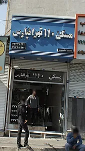 مسکن 110