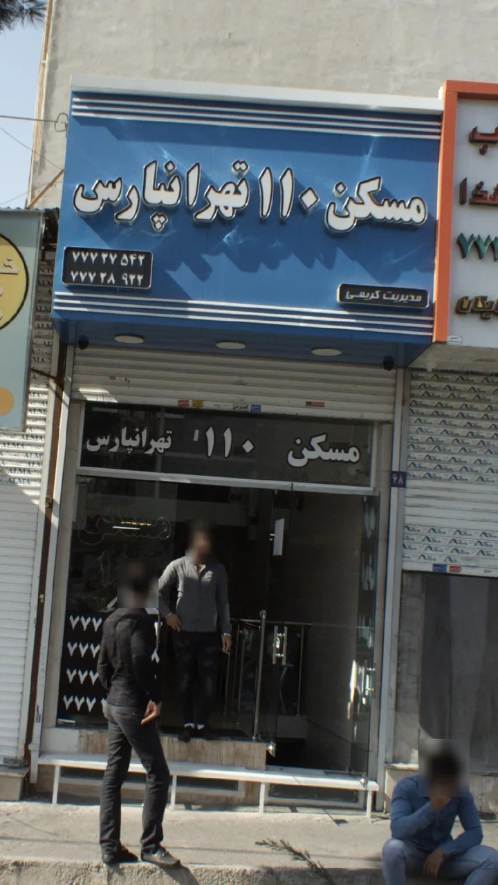 مسکن 110