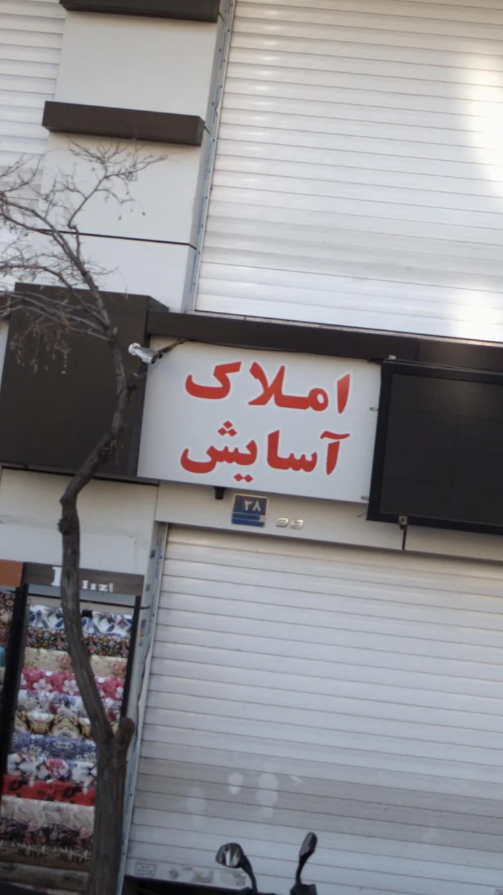 املاک آسایش
