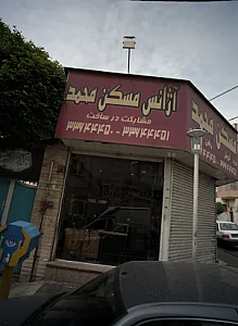 آژانس مسکن محمد