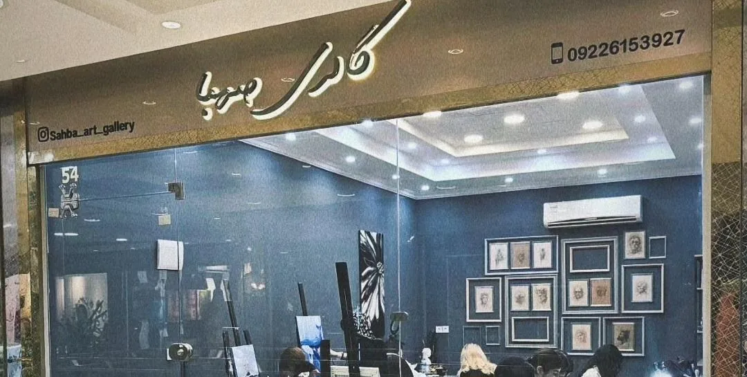گالری نقاشی صهبا - تصویر 2