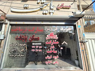 مشاور املاک پایتخت