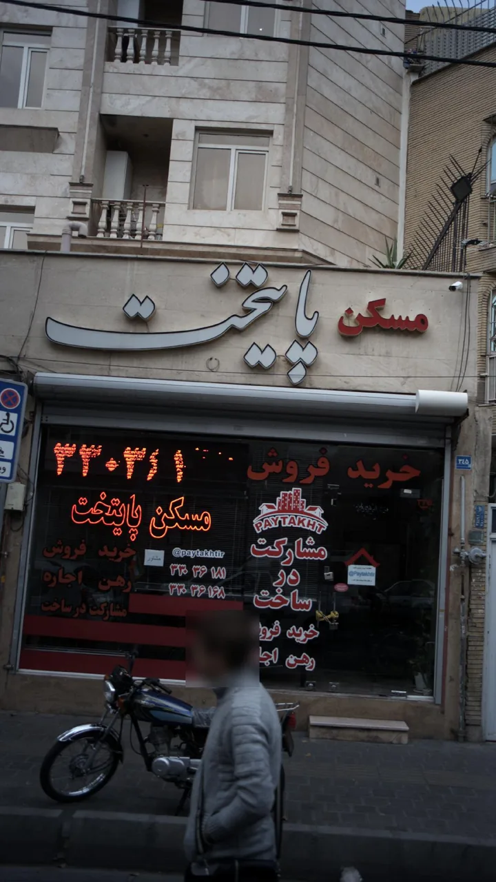 مشاور املاک پایتخت - تصویر 3